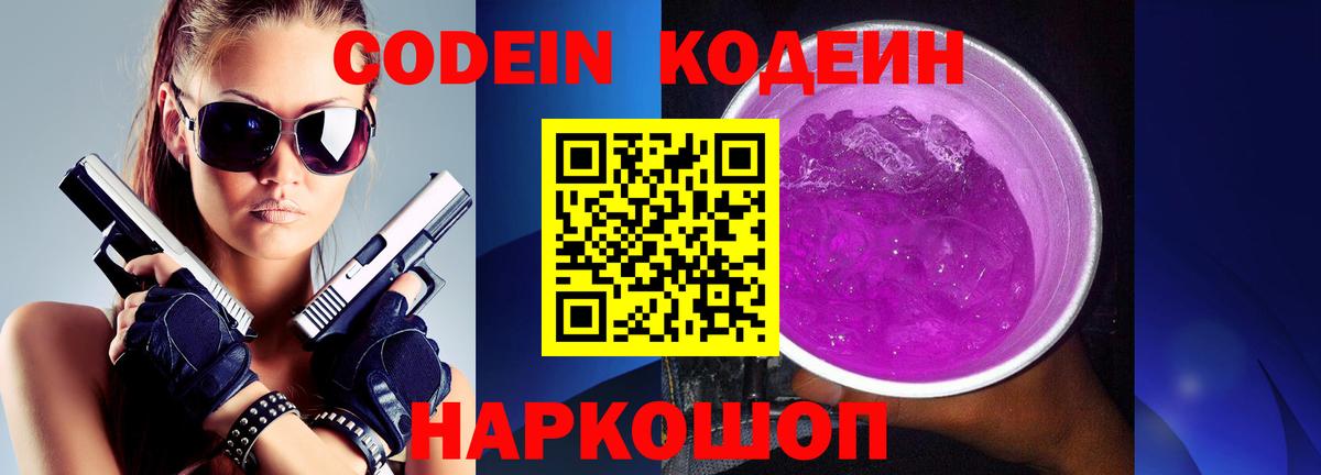 Кодеин Purple Drank  Вход с VPN  Чайковский 